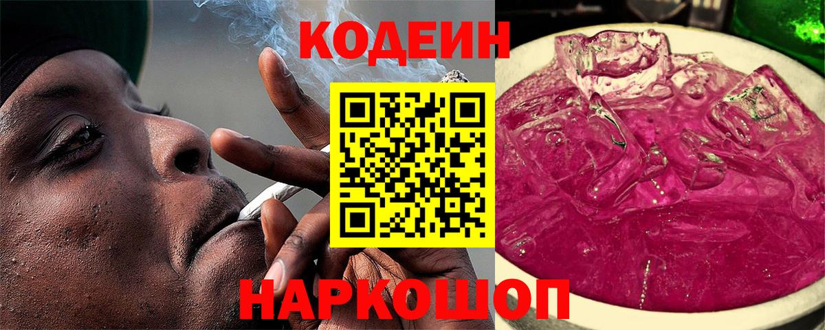 Codein Purple Drank  Кодеиновый сироп Lean напиток Lean (лин)  Вход с VPN  Богданович 